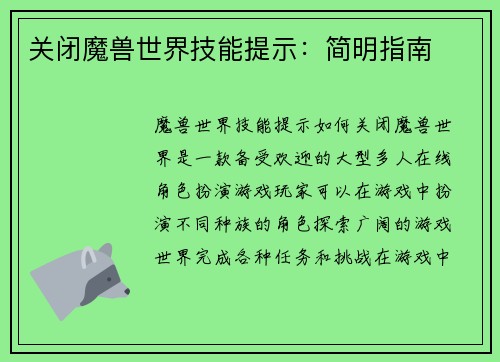 关闭魔兽世界技能提示：简明指南