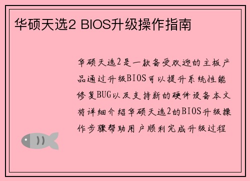 华硕天选2 BIOS升级操作指南